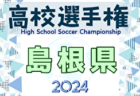 2024年度 第103回全国高校サッカー選手権大会 島根県大会  決勝は益田東 vs 明誠！11/9開催