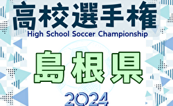 2024年度 第103回全国高校サッカー選手権大会 島根県大会  1回戦10/18結果速報中！