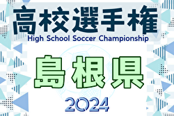 2024年度 第103回全国高校サッカー選手権大会 島根県大会  1回戦10/18結果速報！