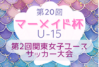 2024年度 高円宮妃杯JFA全日本U-15女子サッカー選手権 東京都予選 優勝はジェファ！修徳中とともに関東大会出場へ！マーメイド杯出場3チーム掲載！情報ありがとうございます！