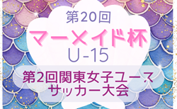 2024年度 第20回マーメイド杯U-15 兼 第2回関東女子ユースサッカー大会（茨城）11/2開幕！神奈川・千葉・茨城・栃木・群馬・山梨代表決定！東京代表チーム、都県予選情報募集中！