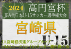 2024年度 JFA U-12サッカーリーグ茨城 IBARAKI 後期 10/20結果掲載！次節12/8