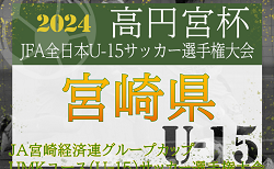 速報！JA宮崎経済連グループカップ UMKユース（U-15）サッカー選手権大会2024(高円宮杯代表決定戦)  日章学園とセントラル宮崎が決勝進出！10/13準決勝までの結果掲載！決勝は10/19開催！情報ありがとうございます！