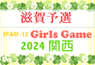 U-13サッカーリーグ2024 滋賀 例年9月開幕！日程･組合せ情報募集