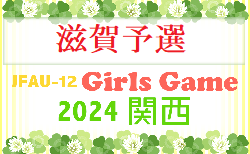 JFA U-12ガールズゲーム2024 関西大会 滋賀予選 優勝は大宝SSS！全結果掲載