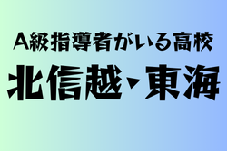 A級ライセンス指導者のいる高校　北信越・東海 21選　