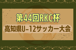 2024年度 第44回 RKC杯 高知県U-12サッカー大会 優勝はエストレーラス高知A！四国大会出場3チーム決定