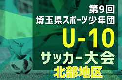 2024年度 第9回 埼玉県スポーツ少年団U-10サッカー 北部地区 県大会出場チーム決定！