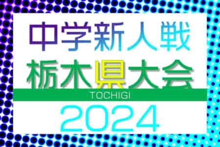 速報！2024年度 栃木県中学校新人体育大会サッカー大会 ベスト8続々決定！10/18 1回戦結果更新中、本日は準々決勝まで開催！！