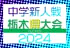 2024年度 栃木県中学校新人体育大会サッカー大会 小山城南・氏家・真岡東・陽南がベスト4進出！10/18全結果更新！準決勝・決勝10/19結果速報！