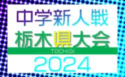 2024年度 栃木県中学校新人体育大会サッカー大会 那須･芳賀組合せ掲載！9/22までの地区予選結果判明分掲載！9/27から多くの地区予選開催！10/1県大会組合せ抽選、10/18,19開催！多くの情報ありがとうございます！