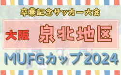 2024年度 第18回卒業記念サッカー大会MUFGカップ 泉北地区予選（大阪）11/24結果掲載！次節日程を情報募集