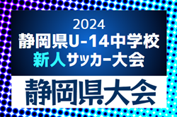 2024年度 第40回 静岡県中学校U-14新人サッカー大会 静岡県大会   例年12月開催   予選情報も募集中！