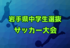 2024年度 第40回 静岡県中学校U-14新人サッカー大会 中西部支部大会  優勝は焼津/大村/東益津！県大会出場5チーム決定！