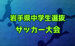 2024年度 第28回岩手県中学生選抜サッカー大会  優勝は胆江地区選抜！詳細情報募集中