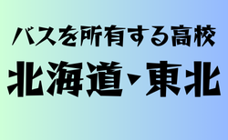 バスを所有する高校　北海道・東北 30選　