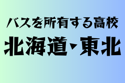 バスを所有する高校　北海道・東北 30選　