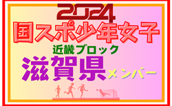 【滋賀県少年女子】参加選手掲載！第78回国民スポーツ大会近畿ブロック大会（8/16,17）