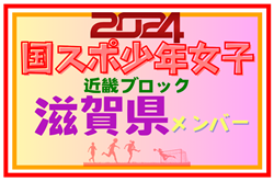 【滋賀県少年女子】参加選手掲載！第78回国民スポーツ大会近畿ブロック大会（8/17.18）