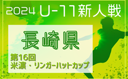 2024年度 第16回米濵・リンガーハットカップ長崎県ジュニアサッカー大会 11/30～12/7開催！長崎、対馬代表掲載！他の地区大会結果情報募集！