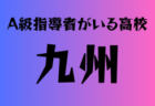 2024年度 第33回全日本高校女子サッカー選手権岡山県予選会 10/19開幕！組合せ情報募集