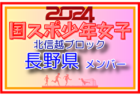 【富山県少年女子】参加選手掲載！2024年度 第45回北信越国民スポーツ大会（8/10）