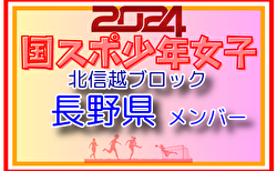 【長野県少年女子】参加選手掲載！2024年度 第45回北信越国民スポーツ大会（8/10）