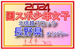 【長野県少年女子】参加選手掲載！2024年度 第45回北信越国民スポーツ大会（8/9.10）