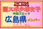 【岡山県少年女子】参加選手掲載！第78回 国民スポーツ大会 中国ブロック大会（8/10,11,12）