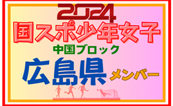 【広島県少年女子】参加選手掲載！第78回 国民スポーツ大会 中国ブロック大会（8/10,11,12）