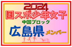 【広島県少年女子】参加選手掲載！第78回 国民スポーツ大会 中国ブロック大会（8/10,11,12）