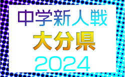 2024年度 第49回大分県中学校新人サッカー大会 10/12開幕！組合せ掲載！