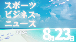 8/23（金）【今日の注目ニュース】スポーツ現場で問われる安全と公正性、地域移行での新たな取り組み