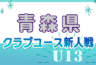 2024年度 高校ユース（U-17）新人サッカー大会道南ブロック大会(北海道)  例年11月開催！日程・組合せ募集中