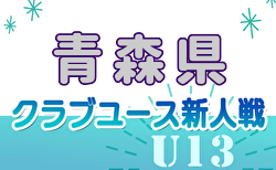 2024年度 第4回青森県クラブユースサッカー選手権（U-13） 11/30.12/1判明結果掲載！3位はヴァンラーレ1st  決勝他結果情報お待ちしています