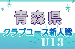 2024年度 第4回青森県クラブユースサッカー選手権（U-13） 11/30.12/1開催！組合せ掲載