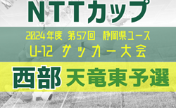 2024年度NTT西日本グループカップ 第57回静岡県U-12サッカー大会  西部 天竜東予選   11/16判明分結果！予選リーグ組合せ情報ありがとうございます！リーグ表掲載  次回開催判明日 11/24　引き続き情報募集