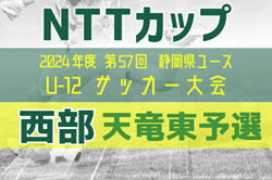 2024年度NTT西日本グループカップ 第57回静岡県U-12サッカー大会  西部 天竜東予選  例年10月から開催  組み合わせ・開催日程募集！