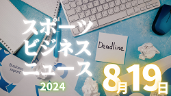 8/19（月）【今日の注目ニュース】スポーツがもたらす未来の可能性と課題：次世代へのメッセージ