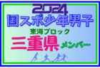 【三重県少年男子】参加選手掲載！2024年度 第78回国民スポーツ大会東海ブロック大会（8/10,11）