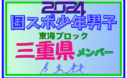 【三重県少年男子】参加選手掲載！2024年度 第78回国民スポーツ大会東海ブロック大会（8/10,11）