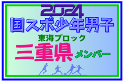 【三重県少年男子】参加選手掲載！2024年度 第78回国民スポーツ大会東海ブロック大会（8/10,11）