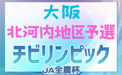 2024年度 第23回大阪府チビリンピックサッカー大会（U-11）JA全農杯 北河内地区予選 11/17結果掲載！次戦日程募集