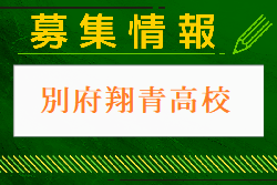 別府翔青高校 オープンスクール・部活動見学 11/2開催 2024年度 大分県