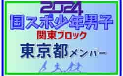 【東京都少年男子】参加選手掲載！2024年度 第78回国民スポーツ大会関東ブロック大会（8/10）情報ありがとうございます！