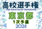 2024年度 第103回全国高校サッカー選手権 東京大会1次予選 9/7,8 1・2回戦結果速報！