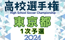 2024年度 第103回全国高校サッカー選手権 東京大会1次予選 2次予選進出全31校決定！全結果掲載！