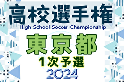 2024年度 第103回全国高校サッカー選手権 東京大会1次予選 2次予選進出全31校決定！全結果掲載！