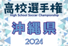 2024年度 第103回全国高校サッカー選手権沖縄県大会   3回戦  10/19結果速報！