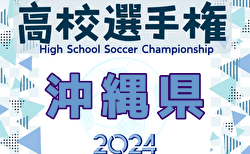 2024年度 第103回全国高校サッカー選手権沖縄県大会 2回戦10/12.14結果速報！